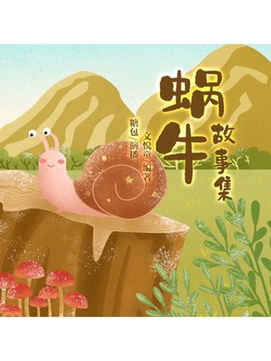 cover image of 蜗牛故事集